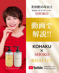 【NEWS】「SHOKO美チャンネル」でKOHAKUシャンプーが紹介されました