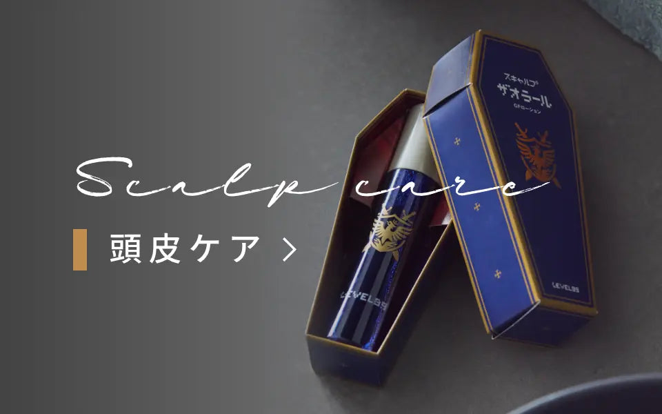 頭皮ケア – コスメフェリーチェ オンラインショップ