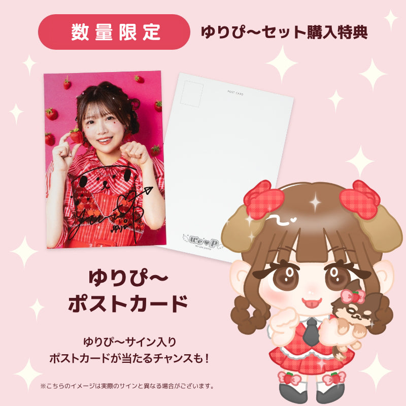 ゆりぴ〜 ウィピメンバー特典セット