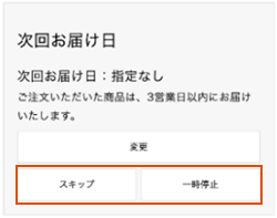 スキップ・一時停止