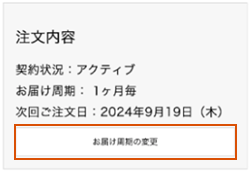 お届け周期変更