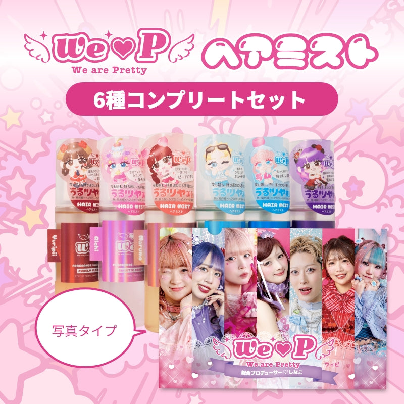 ウィピコンプリートセット【ヘアミストver.】