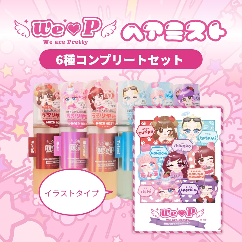 ウィピコンプリートセット【ヘアミストver.】