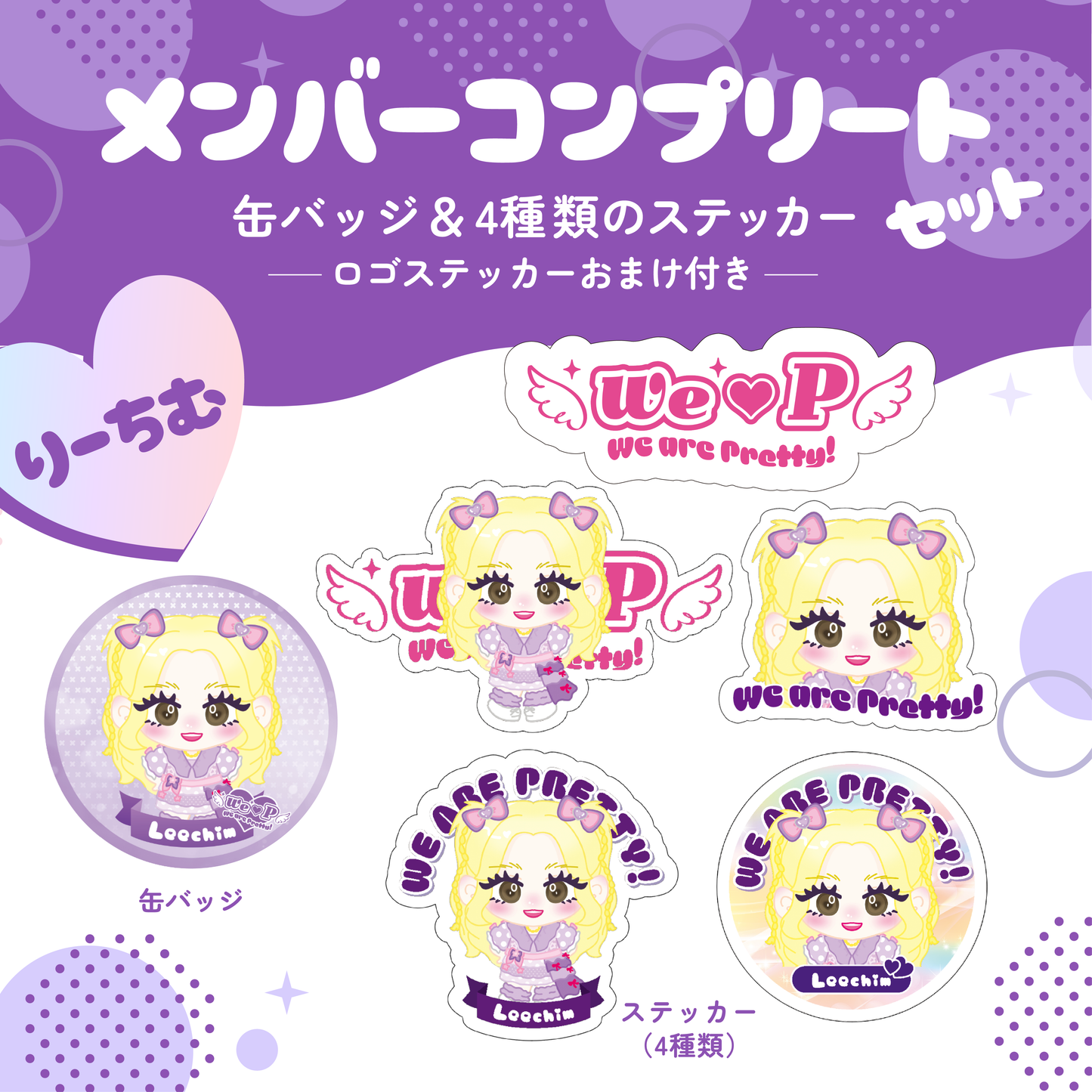 メンバーコンプリートセット【りーちむA】【缶バッジ&ステッカー】