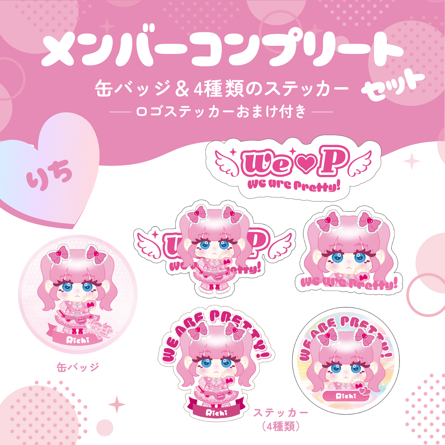 メンバーコンプリートセット【りちA】【缶バッジ&ステッカー】