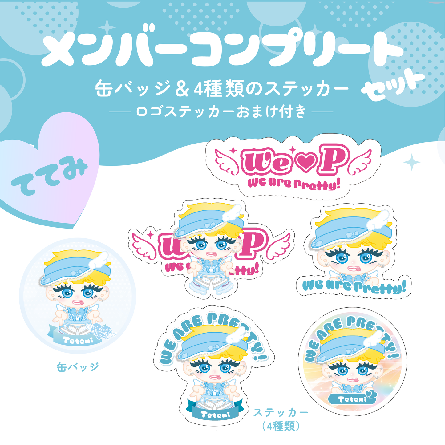 メンバーコンプリートセット【ててみA】【缶バッジ&ステッカー】