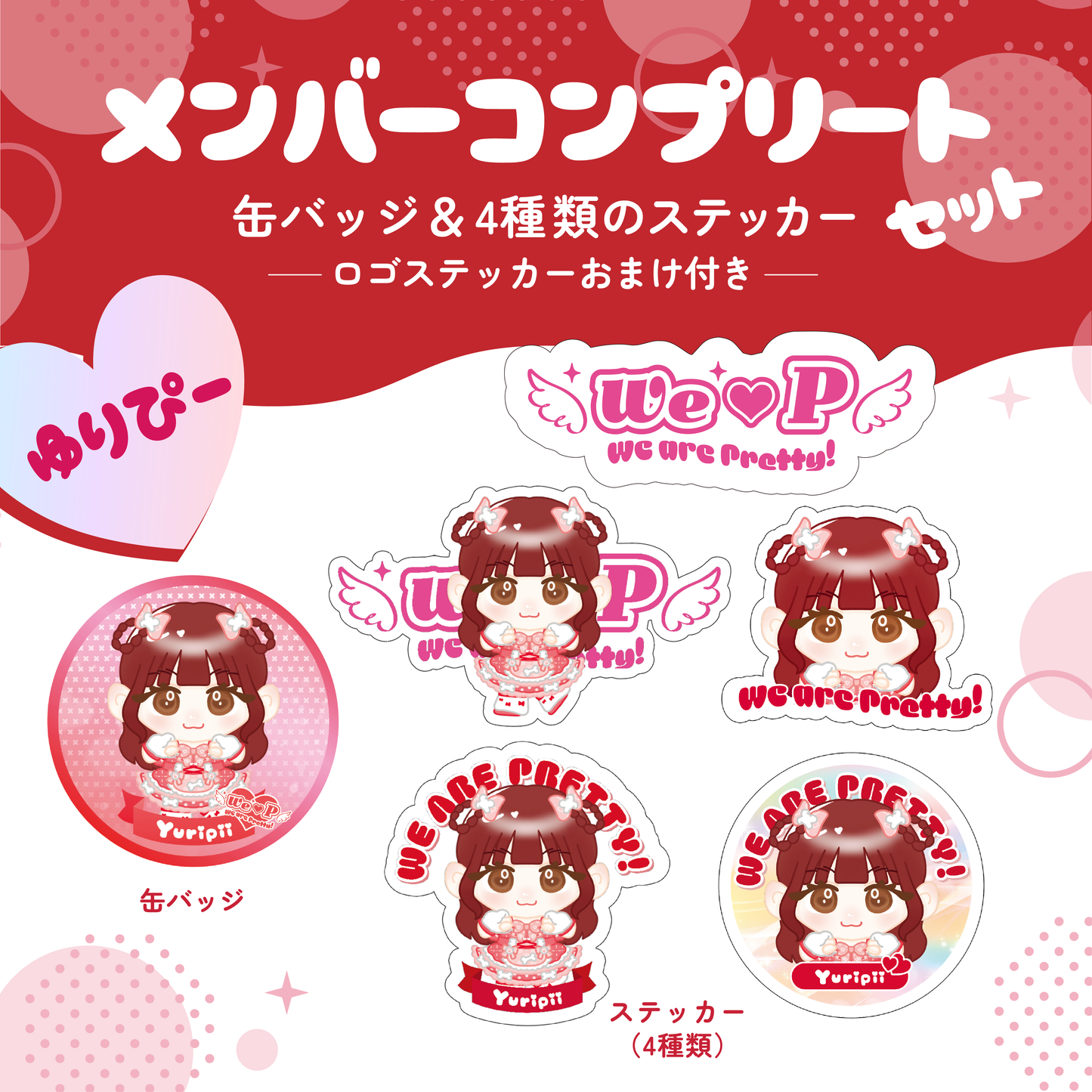 メンバーコンプリートセット【ゆりぴ~A】【缶バッジ&ステッカー】