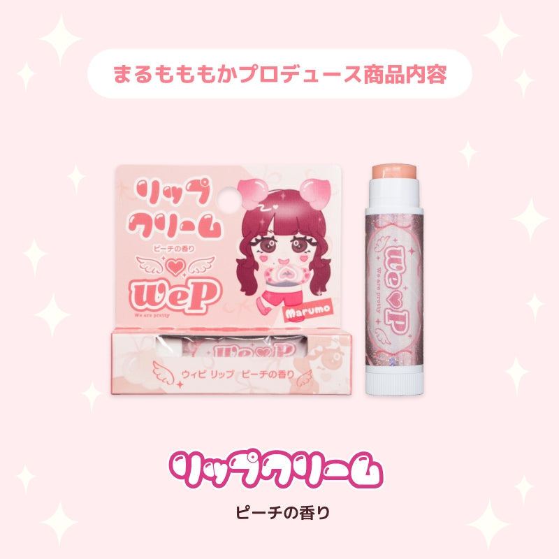【まるもももか】ウィピ リップ P