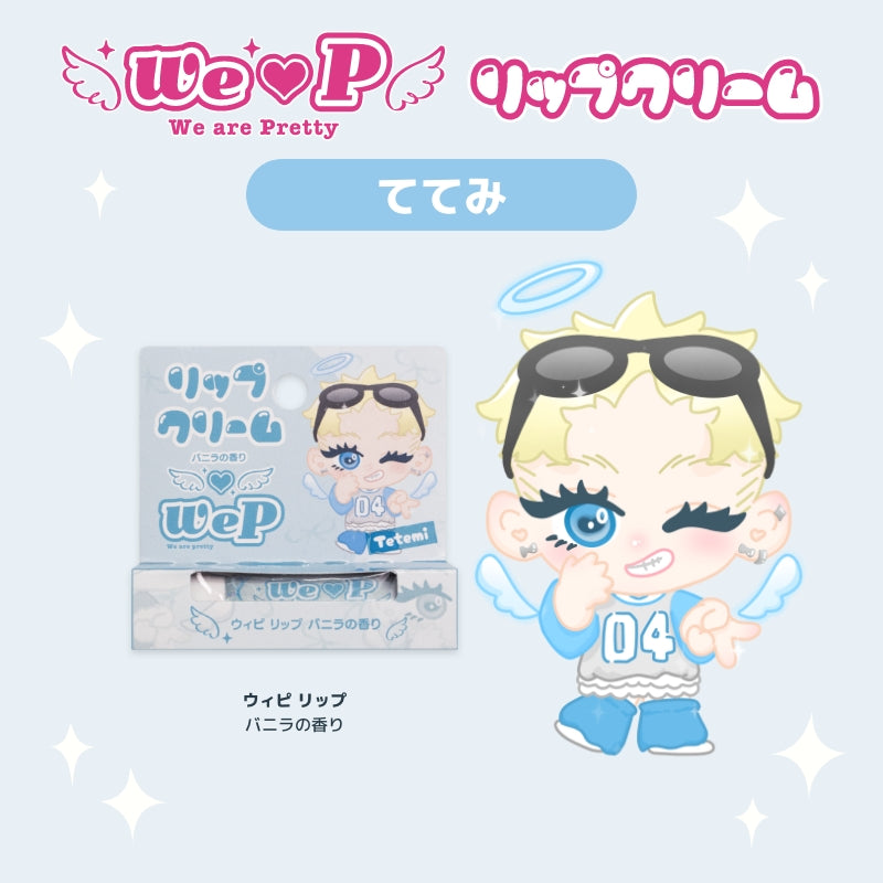 【ててみ】ウィピ リップ V