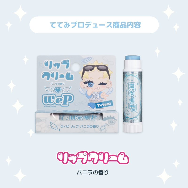 【ててみ】ウィピ リップ V