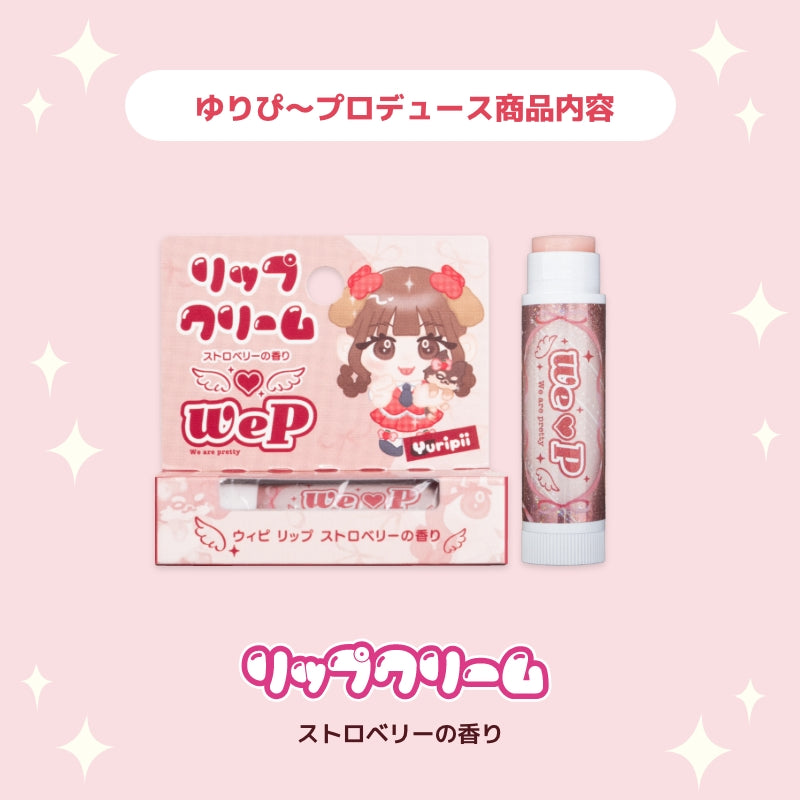 【ゆりぴ〜】ウィピ リップ SB