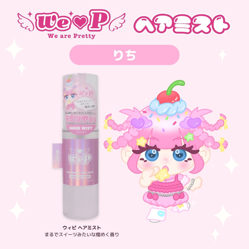 【りち】ウィピ フレグランスヘアミスト SK