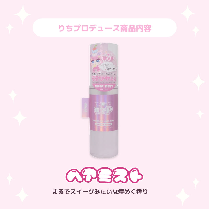 【りち】ウィピ フレグランスヘアミスト SK