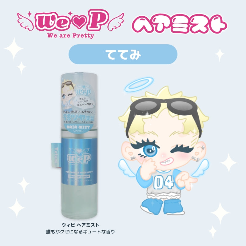 【ててみ】ウィピ フレグランスヘアミスト DC