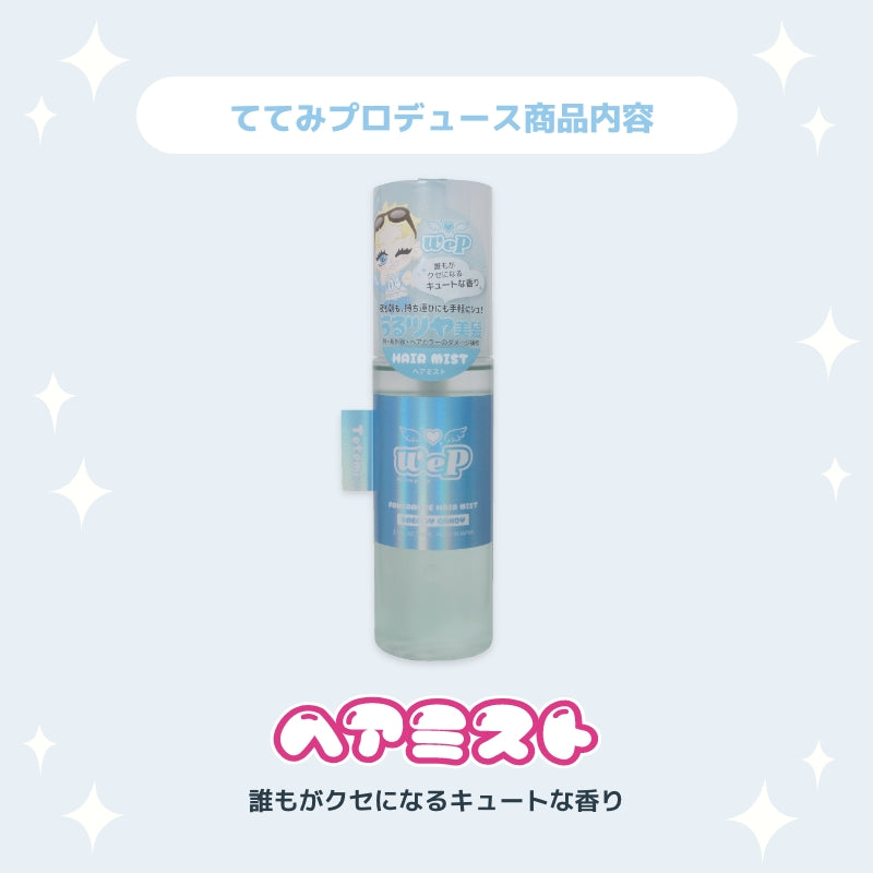 【ててみ】ウィピ フレグランスヘアミスト DC