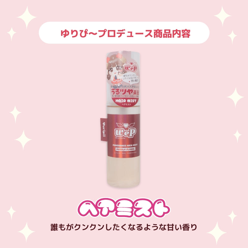 【ゆりぴ〜】ウィピ フレグランスヘアミスト DA