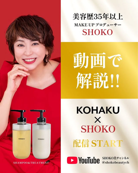 【NEWS】「SHOKO美チャンネル」でKOHAKUシャンプーが紹介されました