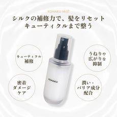 3月17日【髪を整える一吹き。】KOHAKUミスト新発売