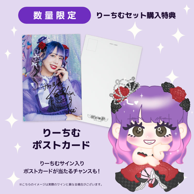 りーちむ ウィピメンバー特典セット