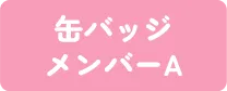 ウィピ缶バッチA