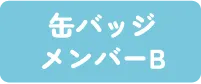 ウィピ缶バッチB