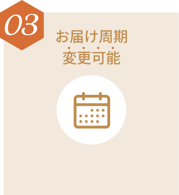 お届け周期 変更可能