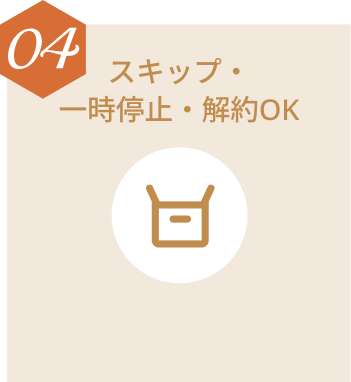 スキップ・一時停止・解約OK
