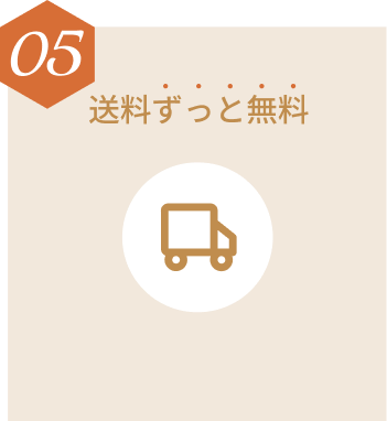 送料ずっと無料