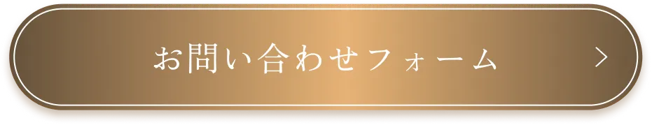 お問い合わせフォーム