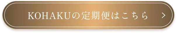 KOHAKUの定期便はこちら