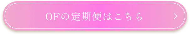 OFの定期便はこちら