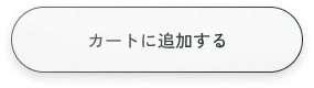 カートに追加する