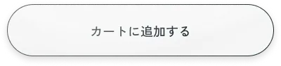 カートに追加する