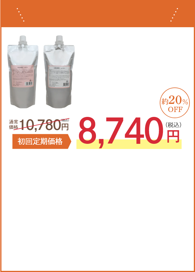 お得な定期便で美しい髪に！