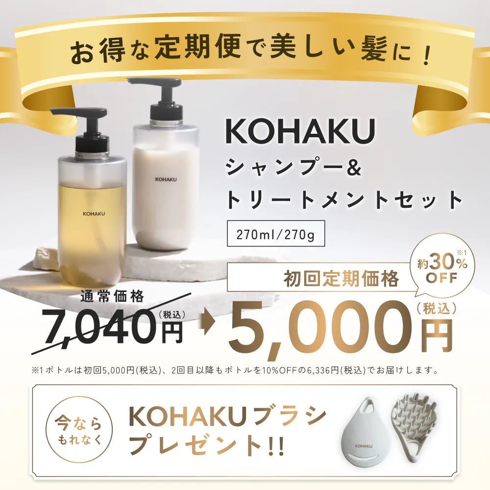 KOHAKU シャンプー270ml&トリートメント270gセット