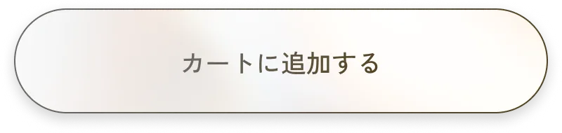 カートに追加する