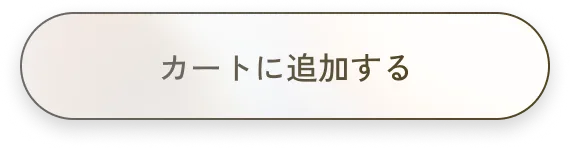 カートに追加する