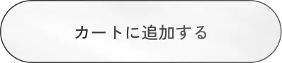 カートに追加する