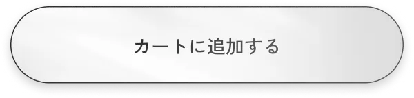 カートに追加する