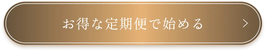 お得な定期便で始める