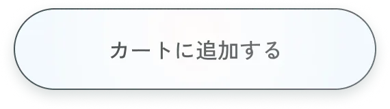 カートに追加する