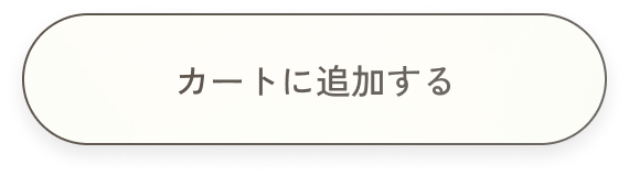 カートに追加する