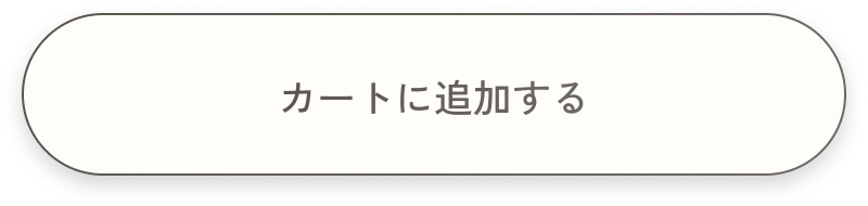 カートに追加する