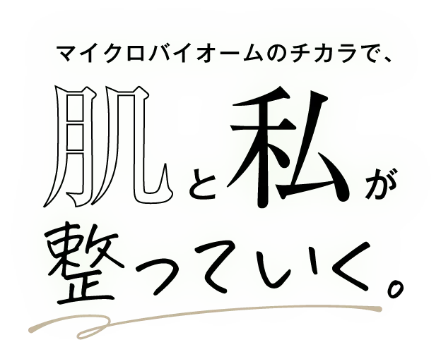 マイクロバイオームのチカラで肌と私が整っていく