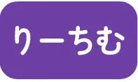 りーちむ