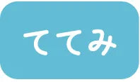 ててみ