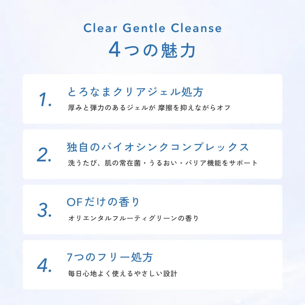 OFクリアジェントルクレンズ（Clear Gentle Cleanse）