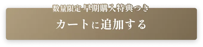 数量限定 早期購入特典つき カートに追加する