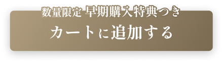 数量限定 早期購入特典つき カートに追加する