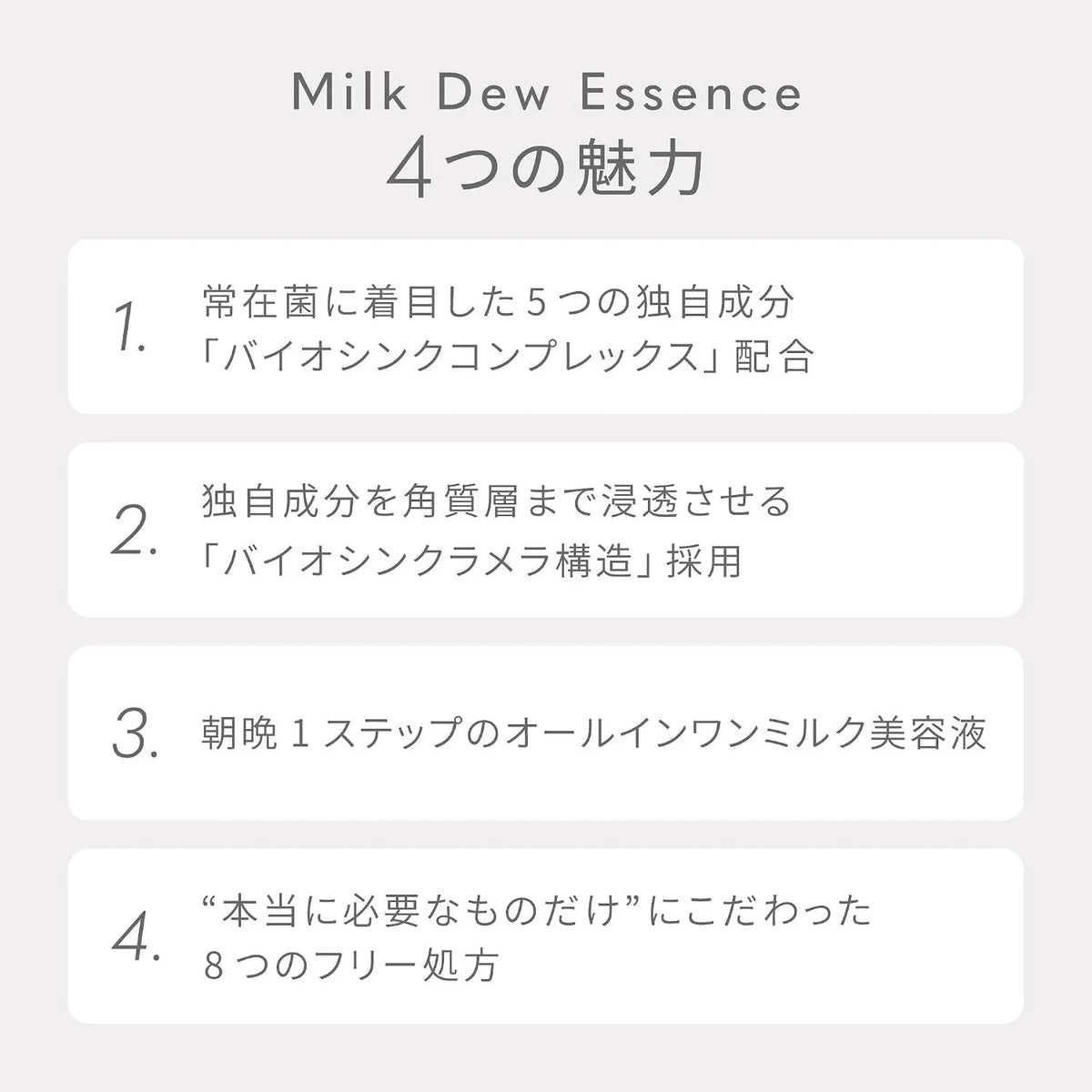 ミルクデュー エッセンス(Milk Dew Essence) 50mL